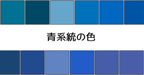 青色 種類|青・ブルー系の色一覧 